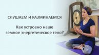 Как устроено наше земное энергетическое тело? | познавательная разминка с Ириной Саблиной