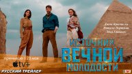 Источник вечной молодости (2025) | Русский трейлер №2 (16+) | Премьера: 23 мая на Apple TV+