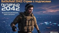🔫 BF2042: Врываемся в эпичный хаос с подписчиками! Portal & Захват! 💥