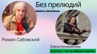 Микро-интервью "БЕЗ ПРЕЛЮДИЙ" с Еленой Ничиженовой