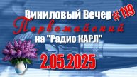 Традиции «Первомая». Шоу "Виниловый Вечер на радио Карл". 2 мая 2025 года.