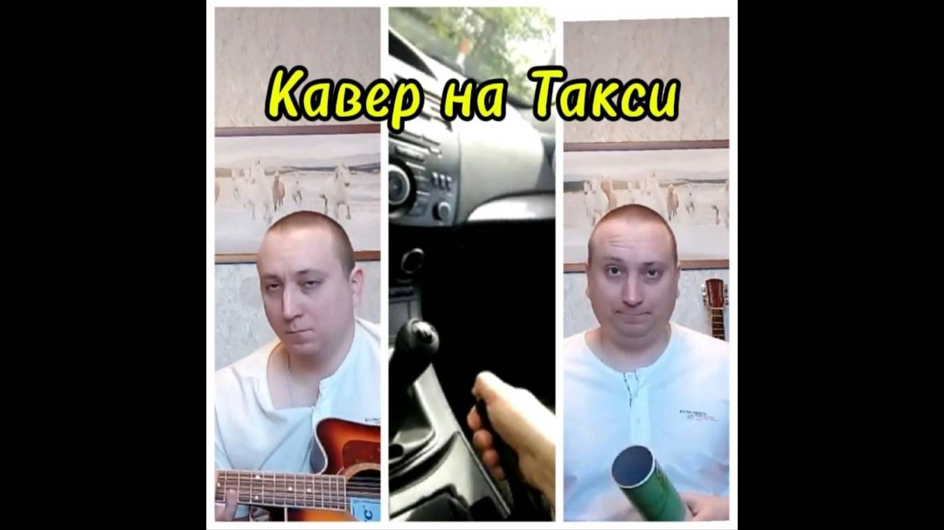 Кавер на саундрек к фильму Такси The Black Eyed Peas - Pump It Маэстро