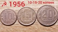 Предпоследние монеты Раннего СССР 1956 года 10-15-20 копеек