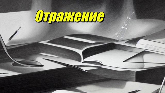 Отражение