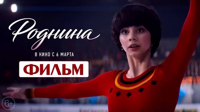 Роднина 2025 фильм