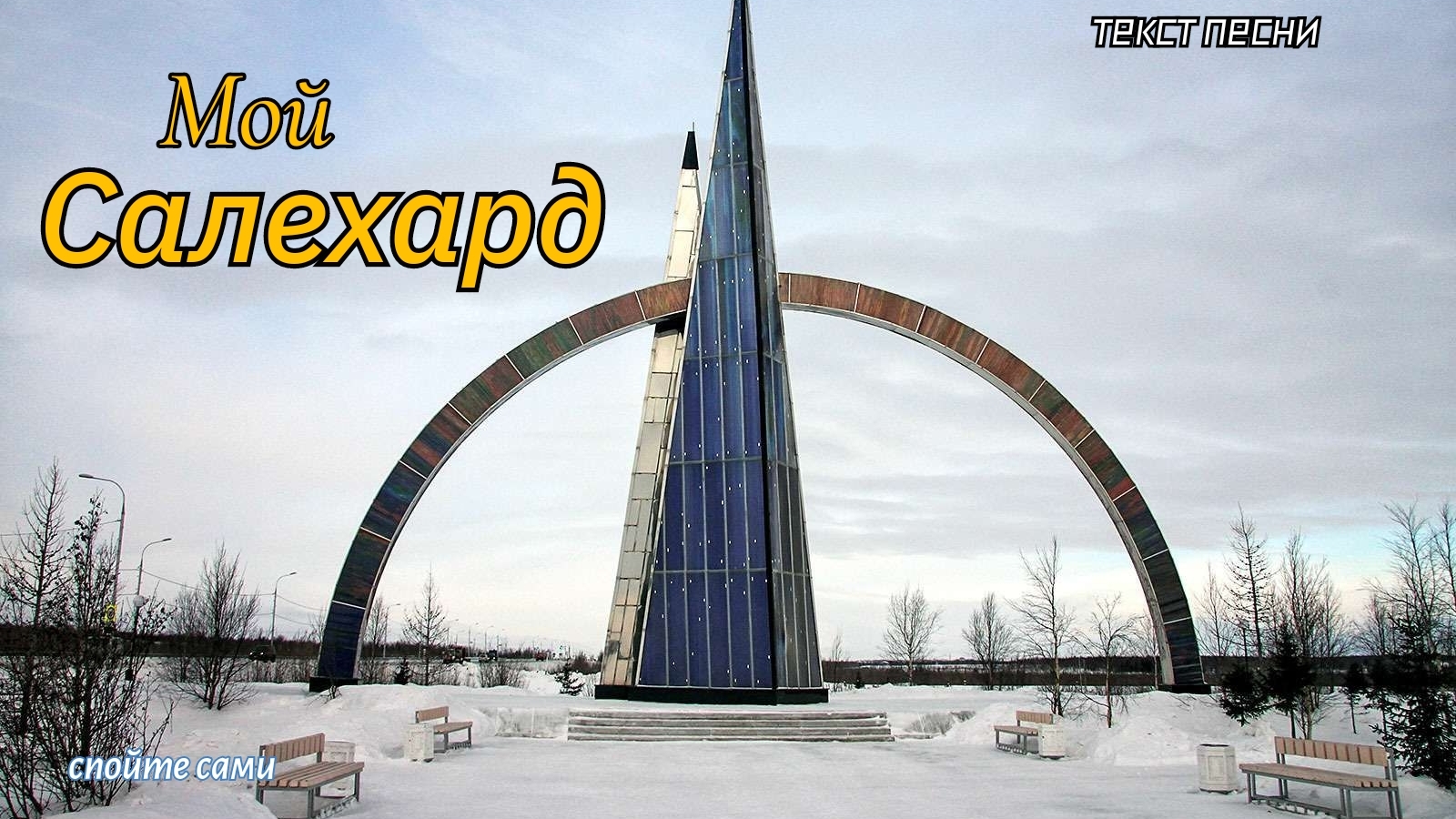 написал песню, текст песни: Мой Салехард