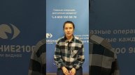 Отзыв после лазерной коррекции зрения в клинике "Зрение 2100", 88001009876