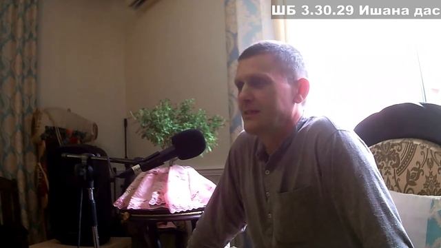 ШБ 3.30.29 Ишана дас