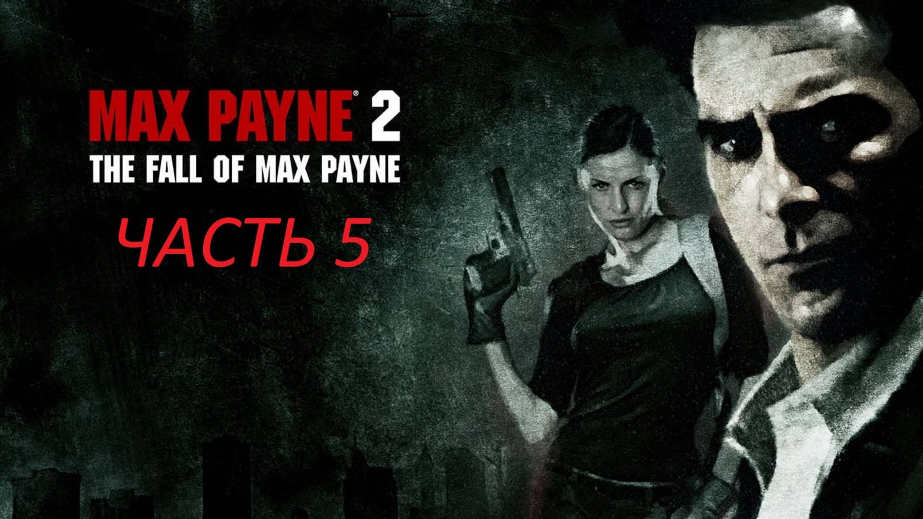 Max Payne: 2 The Fall of Max Payne. Прохождение. Часть 5