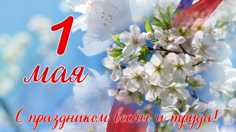 1 Мая! С праздником! ч2.
