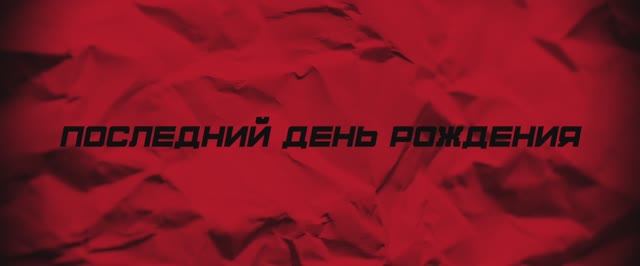 Последний день рождения (Фильм 2025)