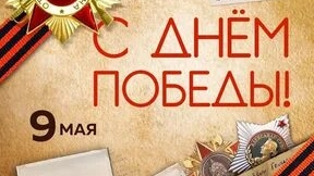 с 9 мая!