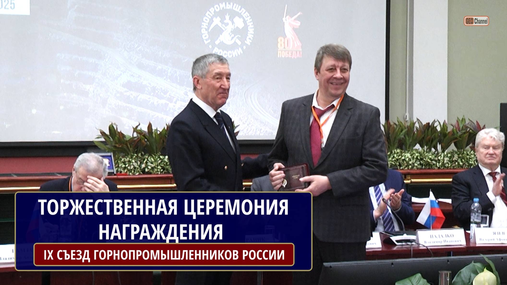 ТОРЖЕСТВЕННАЯ ЦЕРЕМОНИЯ НАГРАЖДЕНИЯ  НА IX СЪЕЗДЕ АССОЦИАЦИИ НП «ГОРНОПРОМЫШЛЕННИКИ РОССИИ»