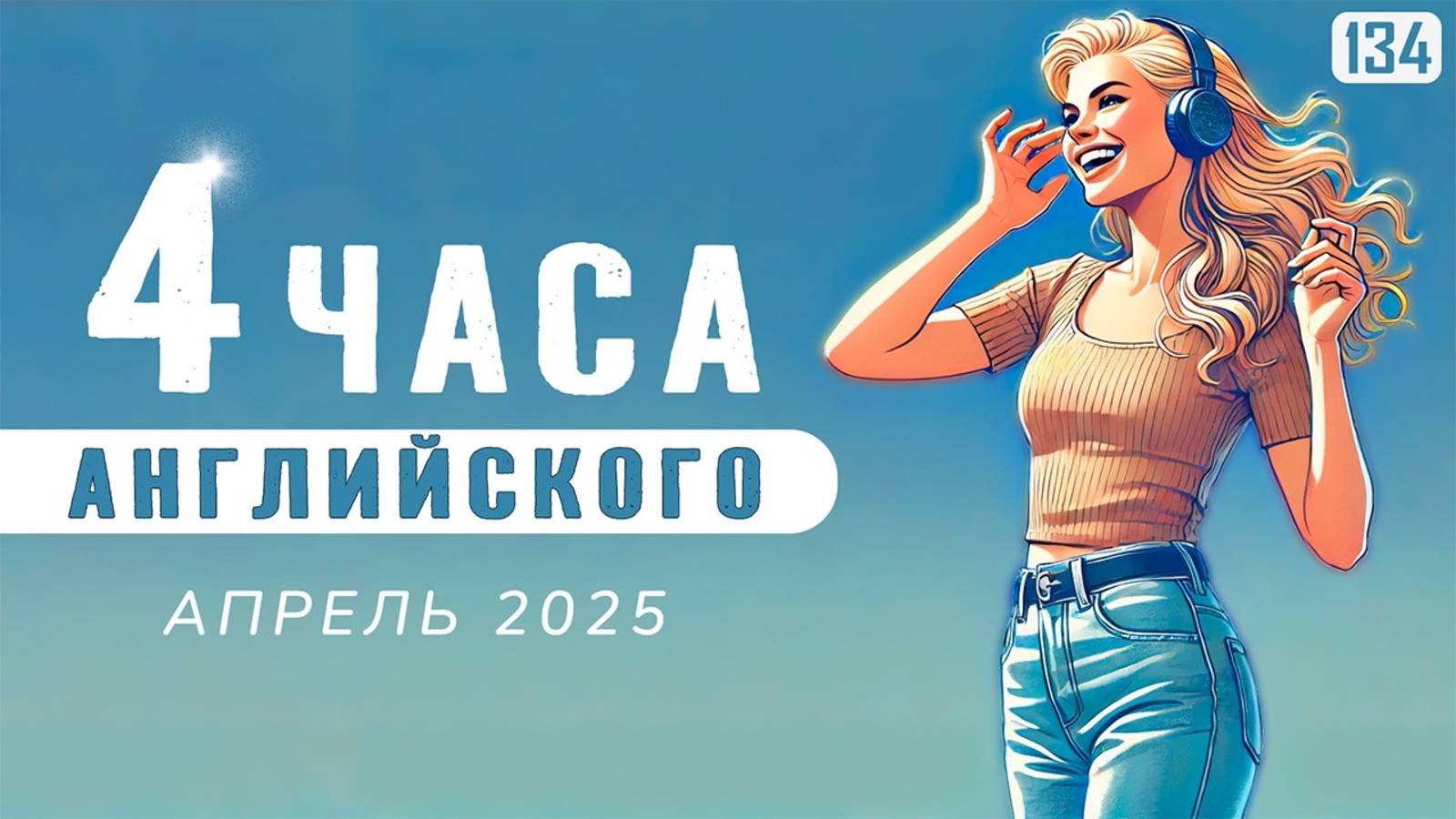 4 часа для СВОБОДНОГО английского: много разговорных фраз и тренировка английского на слух