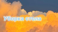 Уборка стола