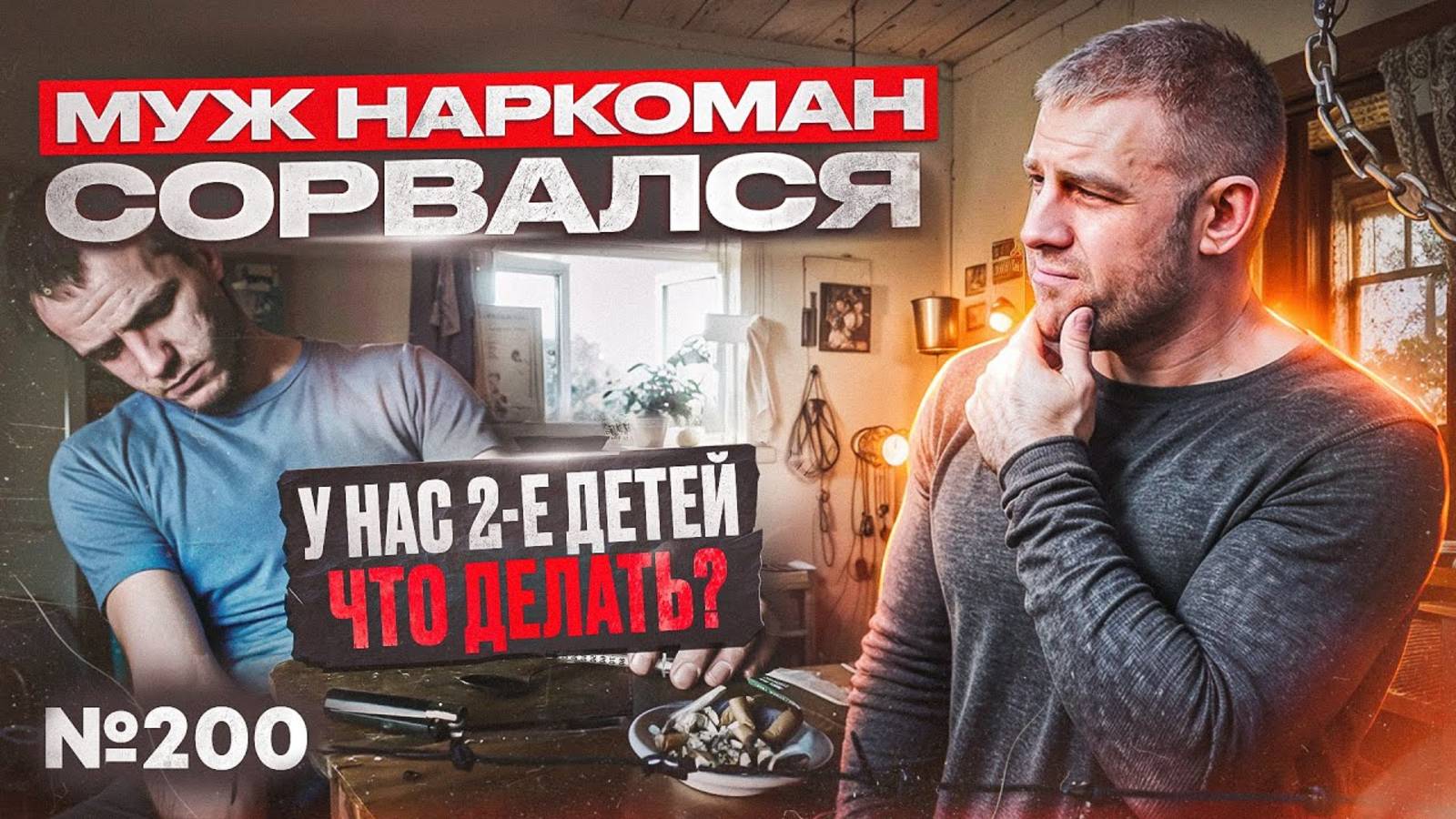 Муж наркоман сорвался | У нас 2е детей | Что делать?