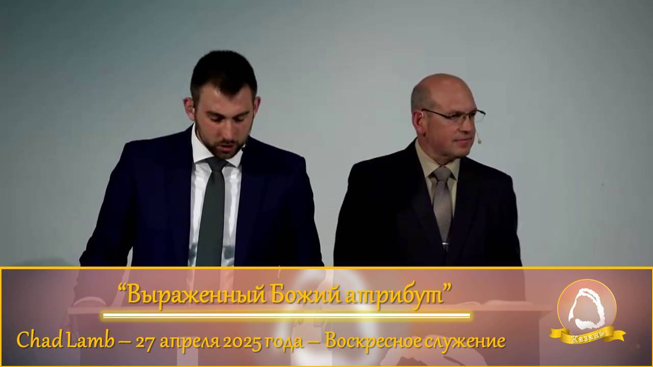 2025.04.27 "Выраженный Божий атрибут" Chad Lamb | Воскресное служение