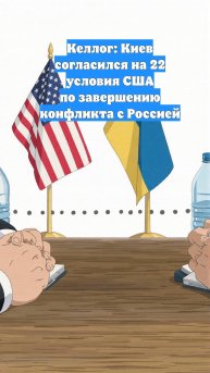 Келлог: Киев согласился на 22 условия США по завершению конфликта с Россией