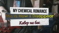 My Chemical Romance - This Is How I Disappear (бас)
