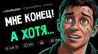 Когда подумал, что ВОТ-ВОТ УМРЕШЬ, но ВЫЖИЛ(апвоут)