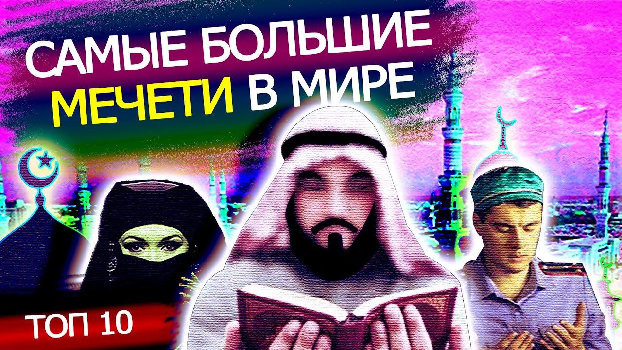 ТОП 10 САМЫХ БОЛЬШИХ МЕЧЕТЕЙ В МИРЕ. МЕЧЕТИ СО ВСЕГО МИРА.