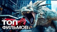 10 НОВЕЙШИХ ЗАХВАТЫВАЮЩИХ ФИЛЬМОВ, КОТОРЫЕ ВЫХОДЯТ В ЭТОМ ГОДУ!