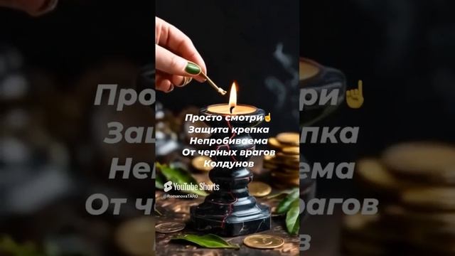 ☘️Непробиваемая Защита 🌚От врагов🧙🏻_♀️колдунов🔥 #молитвы #защитнаямагия #онлайнгадание #оберег