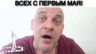 С 1 мая!