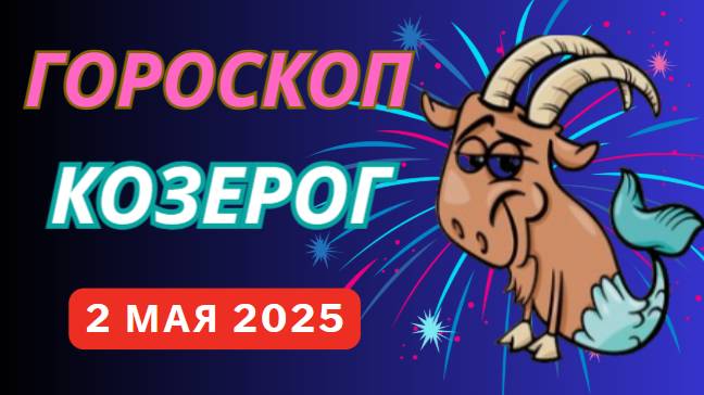 ♑ ГОРОСКОП НА 2 МАЯ 2025: КОЗЕРОГИ ДОБЬЮТСЯ ПРОРЫВА В КАРЬЕРЕ!