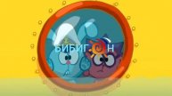 Бибигон заставка вода 💦 2007 2010