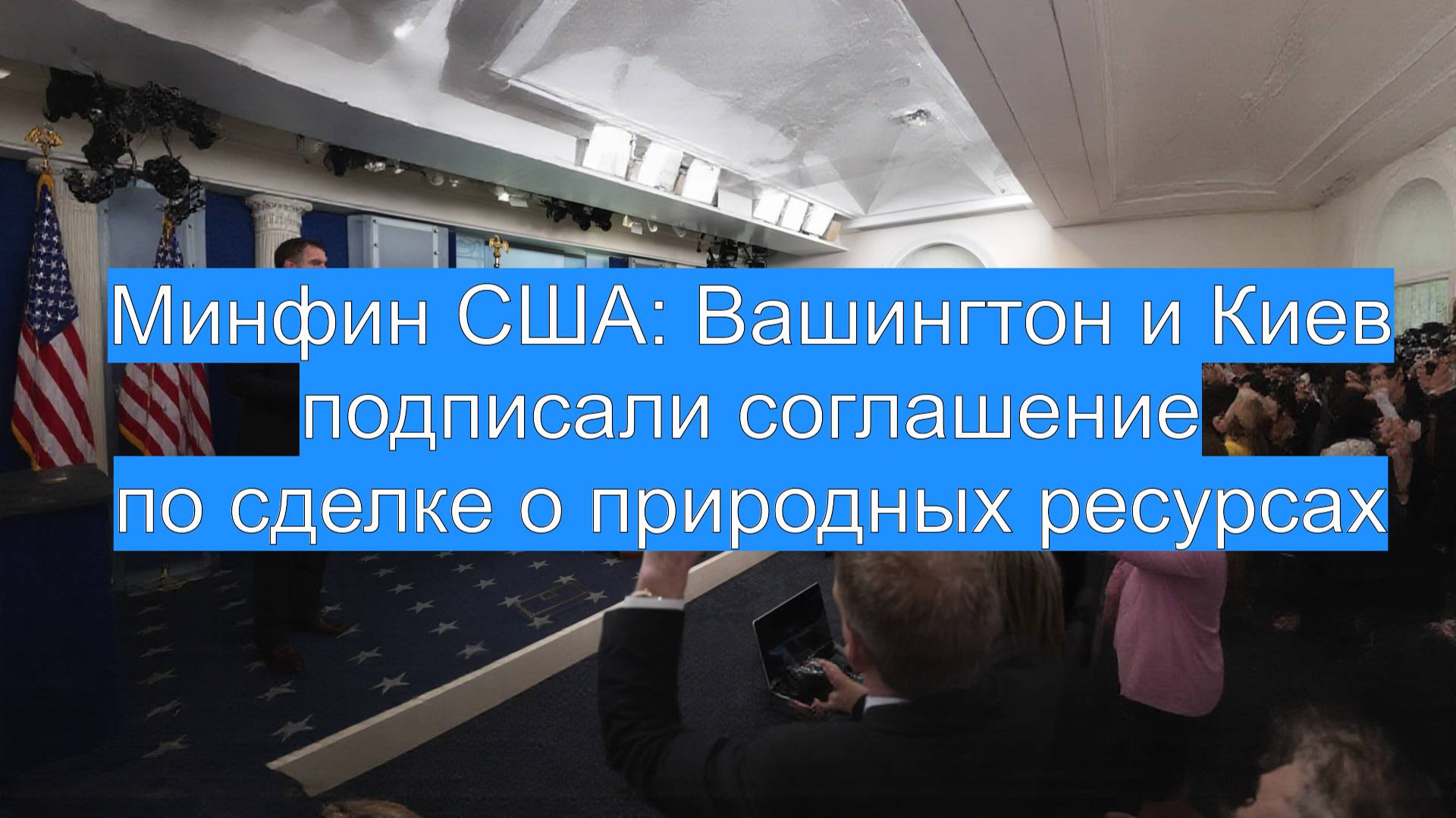 Минфин США: Вашингтон и Киев подписали соглашение по сделке о природных ресурсах