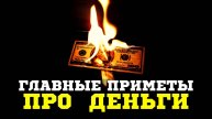 Делай ТАК, чтобы ДЕНЕГ было МНОГО - главные денежные приметы