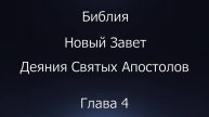 Библия. Новый Завет. Деяния Святых Апостолов, глава 4.