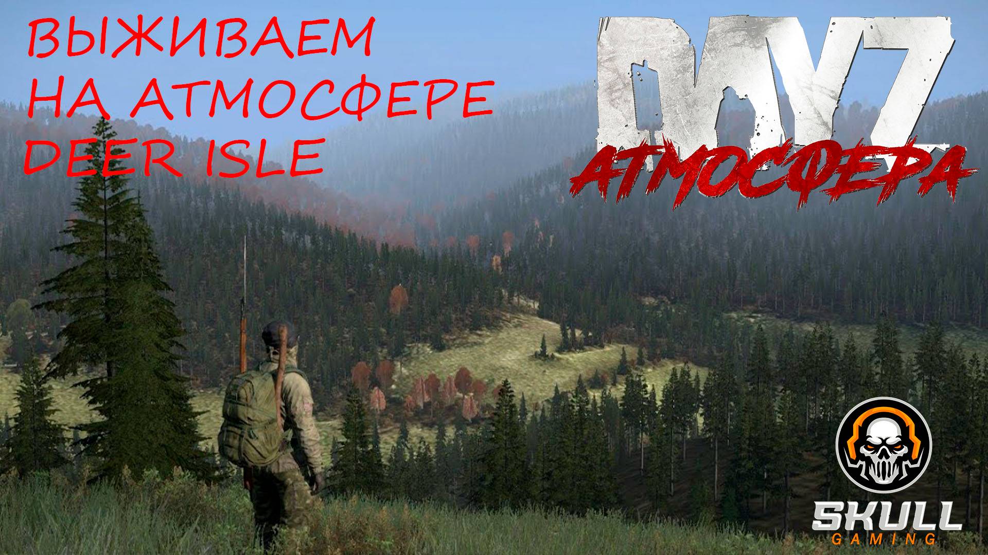 DayZ сервер АТМОСФЕРА PVE- DeerIsle- 1 от КЕПКИ до БОЙЦА. STREAM!!!