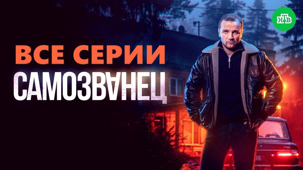 Самозванец (2025, сериал) Все серии подряд