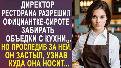 Директор ресторана разрешил официантке-сироте забирать объедки с кухни... Но проследив за ней...