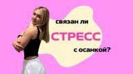 ПОЧЕМУ ОСАНКА - ЭТО ВАЖНО?