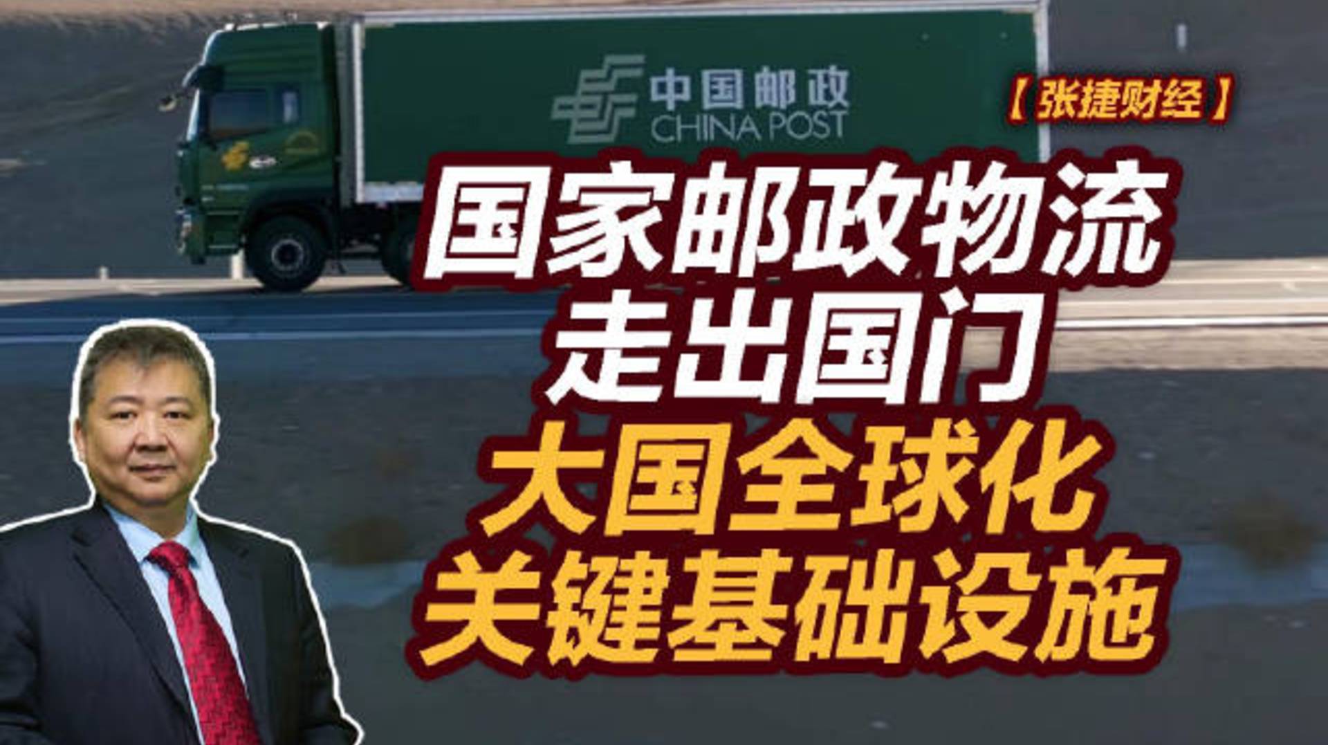 【张捷财经】国家邮政物流走出国门，大国全球化关键基础设施