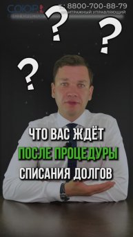 Что Вас ждет после процедуры списания долгов?