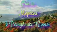 Отель «Морской» в Алуште Республики Крым