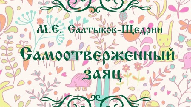 САМООТВЕРЖЕННЫЙ ЗАЯЦ. СКАЗКА ДЛЯ ДЕТЕЙ.