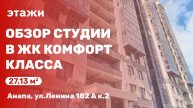Обзор студии в ЖК класса "комфорт" (ЖК Метеора)