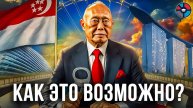 Сингапур. Как создать страну без коррупции