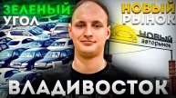 НОВЫЙ РЫНОК. ЗЕЛЁНЫЙ УГОЛ. ВЛАДИВОСТОК. ЧАСТЬ II