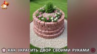 Как украсить двор дома фото идеи (439) 🏡 для дачи и сада своими руками 🌷🪻🌺💮
