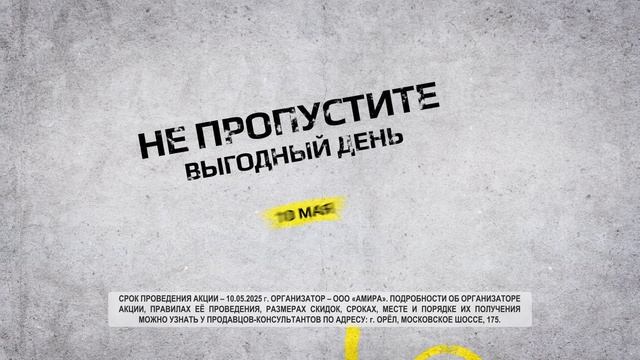 Акция 10 мая 2025 г. (Кресло) г. Орел