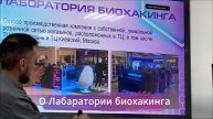 Часть 2. Презентация компании Лаборатория биохакинга и ее продукции. Равиль Миннебаев