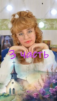 3 часть. Полное видео смотрите на канале.