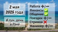 Лунный день 2 мая 2025 года.