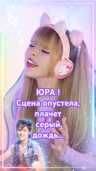 ЮРА • Сцена опустела, плачет серый дождь…
